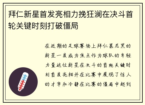 拜仁新星首发亮相力挽狂澜在决斗首轮关键时刻打破僵局