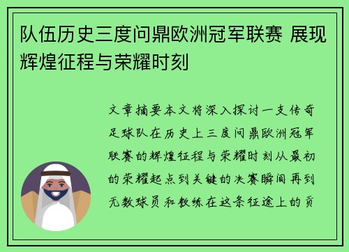 队伍历史三度问鼎欧洲冠军联赛 展现辉煌征程与荣耀时刻